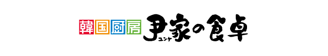 ロゴ_韓国厨房 尹家の食卓