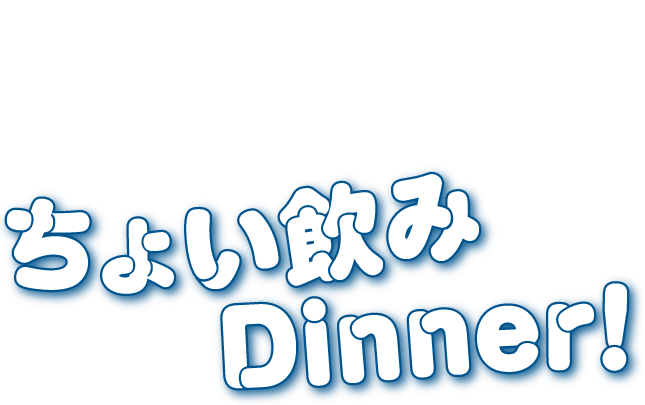 Let’s Stay Cool This Summer!ちょい飲みDinner!