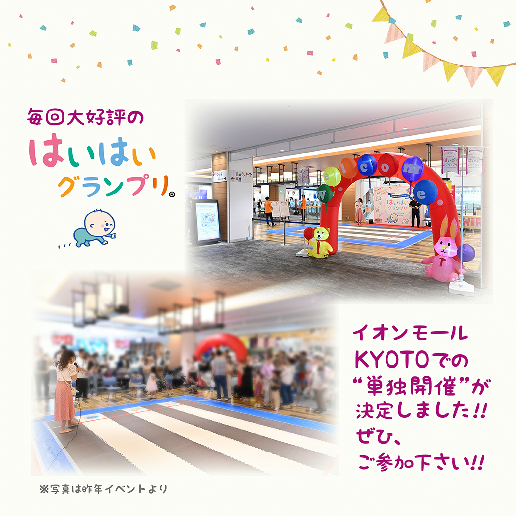 はいはいレース